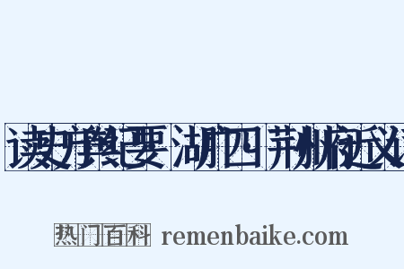 读史方舆纪要·湖广四·荆州府近义词是什么意思的图片